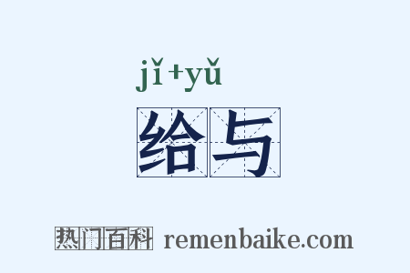 给与是什么意思的图片
